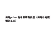 传奇poker台子发牌有问题（传奇扑克规则怎么玩）