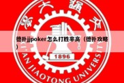 德扑jjpoker怎么打胜率高（德扑攻略）