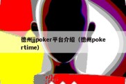 德州jjpoker平台介绍（德州pokertime）