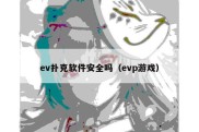 ev扑克软件安全吗（evp游戏）