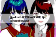 jjpoker扑克官网ios安卓版（juxingpokerapk）