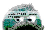 wepoker软件安卓版（wepoker官方下载安卓）