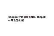 hhpoker平台到底有挂吗（hhpoker平台怎么样）