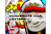 w3poker官网ios下载（wepoker官方下载网站）