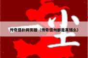 传奇德扑网页版（传奇德州都是真钱么）