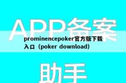 prominencepoker官方版下载入口（poker download）