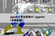 ggpoker平台官网h5（ggpoker官网客服）