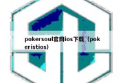 pokersoul官网ios下载（pokeristios）