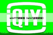 win777破解版（win7盗版破解）