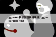 ggpoker俱乐部透视辅助挂（ggpoker官网下载）