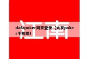 dafapoker网页登录（大发poker手机端）