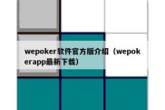 wepoker软件官方版介绍（wepokerapp最新下载）