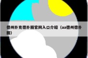 德州扑克德扑圈官网入口介绍（aa德州德扑圈）