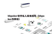 hhpoker软件私人局有挂吗（hhpoker作弊挂）