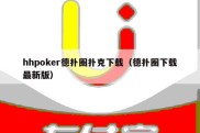 hhpoker德扑圈扑克下载（德扑圈下载最新版）