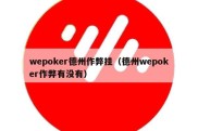 wepoker德州作弊挂（德州wepoker作弊有没有）