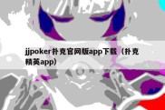 jjpoker扑克官网版app下载（扑克精英app）