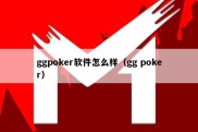 ggpoker软件怎么样（gg poker）