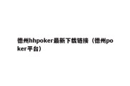 德州hhpoker最新下载链接（德州poker平台）