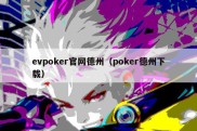 evpoker官网德州（poker德州下载）