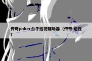 传奇poker台子透视辅助器（传奇 透视）