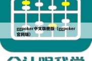 ggpoker中文旗舰版（ggpoker官网版）