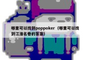 哪里可以找到poppoker（哪里可以找到江淮名卷的答案）