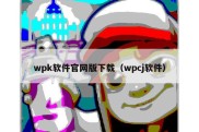 wpk软件官网版下载（wpcj软件）