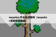 wepoker平台能透视吗（wepoker透视挂被骗图）