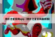 德扑之星官网app（德扑之星官网最新版）