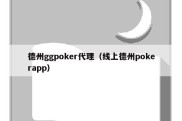 德州ggpoker代理（线上德州pokerapp）