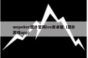 wepoker德扑官网ios安卓版（德扑游戏app）