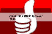 ggpoker台子官网版（ggpoker 官网）