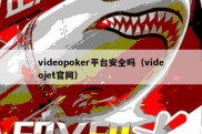 videopoker平台安全吗（videojet官网）