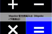 hhpoker官方网站入口（hhpoker下载路口）