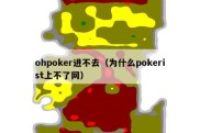 ohpoker进不去（为什么pokerist上不了网）