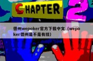 德州wepoker官方下载中文（wepoker德州是不是有挂）