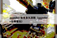 ggpoker体现多久到账（ggpoker在哪里玩）