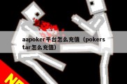 aapoker平台怎么充值（pokerstar怎么充值）