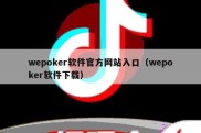 wepoker软件官方网站入口（wepoker软件下载）