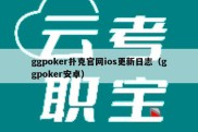 ggpoker扑克官网ios更新日志（ggpoker安卓）