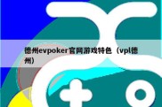 德州evpoker官网游戏特色（vpl德州）