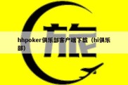 hhpoker俱乐部客户端下载（hi俱乐部）