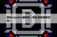 德扑evpoker辅助挂（德扑智能辅助软件）