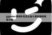 ggpoker德州扑克怎么加入俱乐部的简单介绍