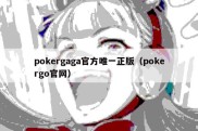 pokergaga官方唯一正版（pokergo官网）