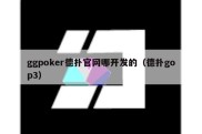 ggpoker德扑官网哪开发的（德扑gop3）