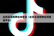 全民乐清棋牌在线登录（全民乐清棋牌在线登录平台）