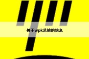 关于wpk总输的信息