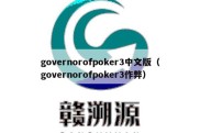 governorofpoker3中文版（governorofpoker3作弊）